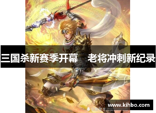 三国杀新赛季开幕　老将冲刺新纪录